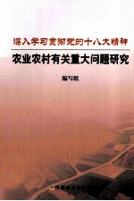 深入学习贯彻党的十八大精神农业农村有关重大问题研究