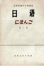 吉林省高中代用课本 日语 第1册