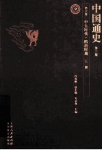 中国通史 第6卷 中古时代隋唐时期 上 第2版