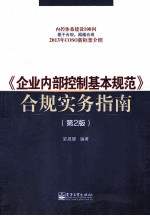 《企业内部控制基本规范》合规实务指南  第2版