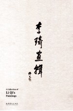 李琦画辑