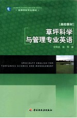 草坪科学与管理专业英语