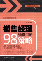 销售经理须善用的98个策略