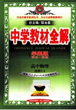 中学教材全解 学案版 高中物理选修3-2 人教实验版