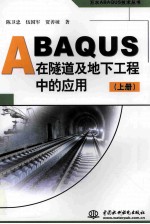 ABAQUS在隧道及地下工程中的应用  上