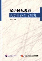 汉语国际教育人才培养理论研究