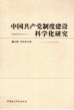 中国共产党制度建设科学化研究