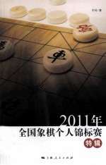 2011年全国象棋个人锦标赛特辑