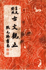 重订古文观止 言文对照