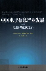 中国电子信息产业发展蓝皮书 2012