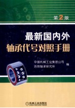 最新国内外轴承代号对照手册