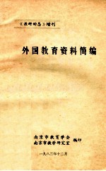 《教研动态》增刊 外国教育资料简编