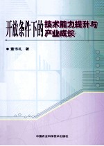 开放条件下的技术能力提升与产业成长