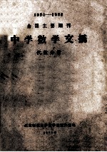 1950-1966全国主要期刊  中学数学文摘  代数分册