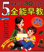 快速打造3Q宝宝的5岁全能早教  温馨亲子版