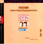 香港电影海报选录 1950-1990