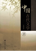 中国古代文学 第4版 下