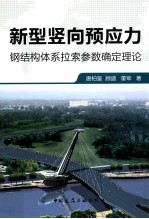 新型竖向预应力钢结构体系拉索参数确定理论