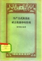 生产方式及其在社会发展中的作用