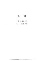 新安医籍丛刊 热辨