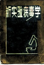 新实验病毒学