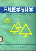 环境医学统计学