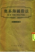 奥本海国际法 第2卷 争议法、战时法、中立法 第1分册