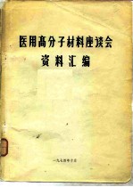 医用高分子材料座谈会资料汇编