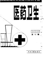 医药卫生 12 台港及海外中文报刊资料专辑 1986