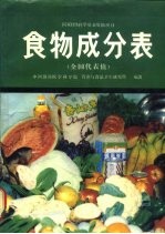 食物成分表  全国代表值