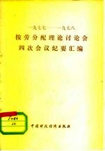 1977-1978按劳分配理论讨论会四次会议纪要汇编