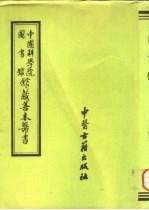 中国科学院图书馆馆藏善本医书 第9册