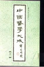 中国医学大成 11 诊断