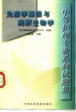 中等护理专业系列试题集 免疫学基础与病原生物学