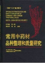 常用中药材品种整理和质量研究 北方编 第3册