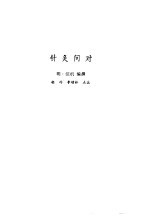 新安医籍丛刊 针灸问对