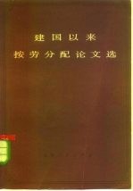 建国以来按劳分配论文选 上