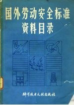 国外劳动安全标准资料目录 1982