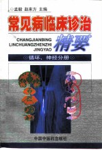 常见病临床诊治精要 循环、神经分册