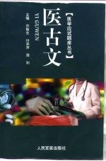 医学应试题库丛书 医古文