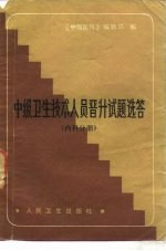 中级卫生技术人员晋升试题选答 内科分册