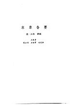 新安医籍丛刊 本草备要