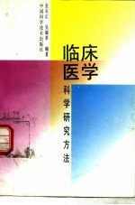 临床医学科学研究方法