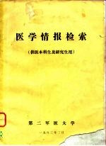 医学情报检索 供医本科生及研究生用