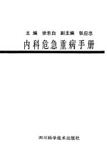 内科危急重病手册