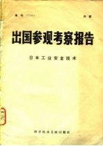 出国参观考察报告  76  004  美国若干自然科学情况介绍