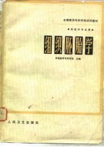 组织胚胎学