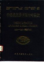 中国临床医学理论与实践 1992-1993 中国量子血疗