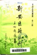 新安医籍丛刊 圣济总录纂要 全1册