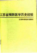 江苏省预防医学历史经验